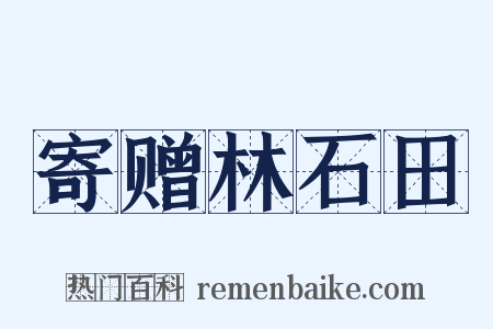 寄赠林石田是什么意思的图片